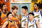 kaiyun平台-总冠军前瞻！广厦恐遭横扫，孙铭徽需弃用，一人王博救星！